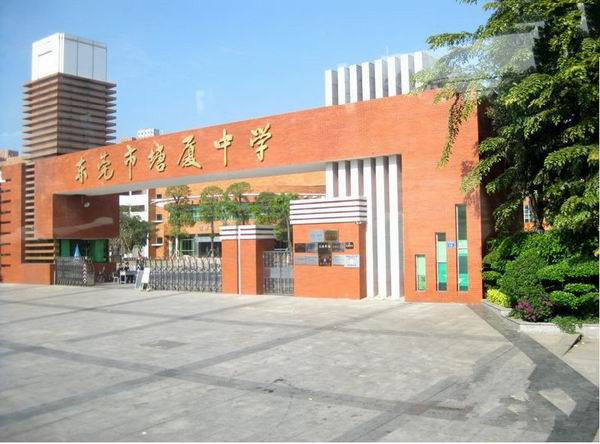 东莞市塘厦中学