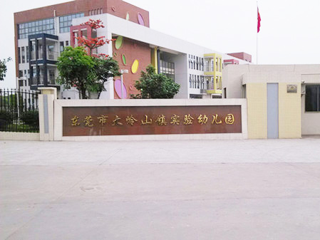 东莞市大岭山实验幼儿园