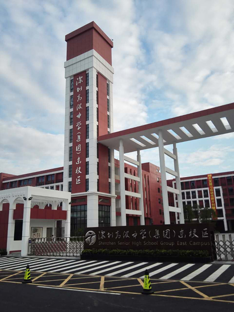 深圳高级中学（集团）东校