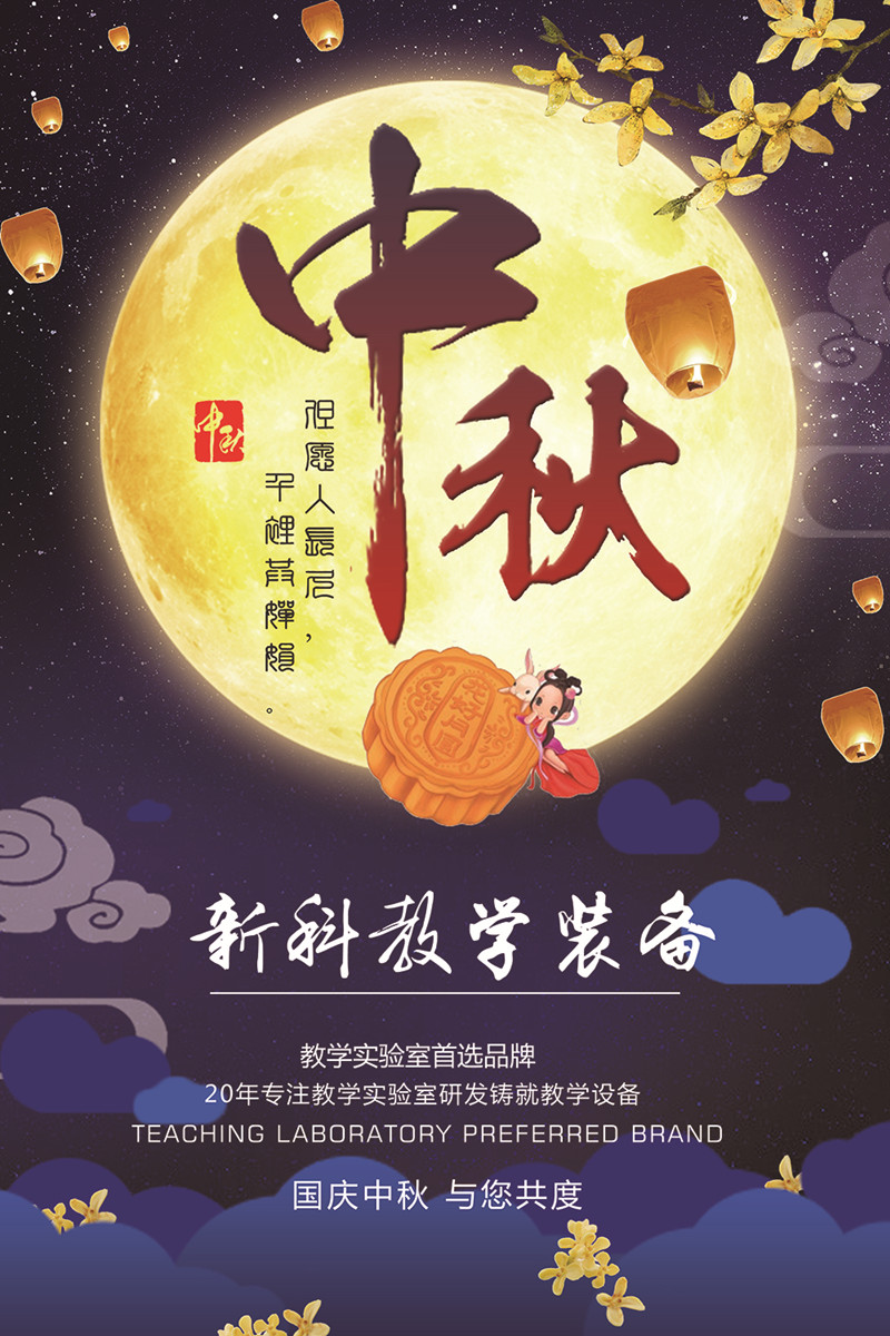 新科教育装备2017年国庆中秋“双节”放假通知