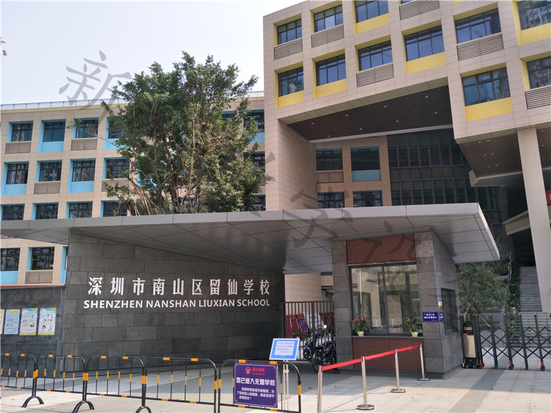 工程案例—深圳市南山区留仙学校项目