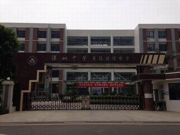 龙岗初级中学<a href='/products/99-1.html' target='1' style='font-size:18px; font-weight:bold; color:#000000;'>校门设计</a>